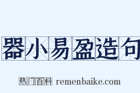 器小易盈造句是什么意思的图片
